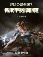 Image of Công Ty Game Đóng Cửa? Ta Trở Tay Cyberpunk!
