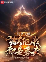 Image of Cùng Hưởng Thiên Phú: Chư Thiên Hắn Ta Đều Là Mãng Phu