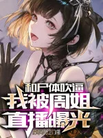 Image of Cùng Thi Thể Thổi Bức, Ta Bị Chu Tỷ Trực Tiếp Lộ Ra Ánh Sáng