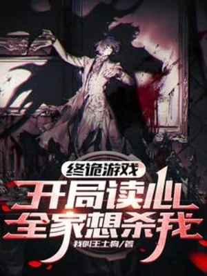 Cuối Cùng Quỷ Trò Chơi: Bắt Đầu Đọc Tâm, Cả Nhà Muốn Giết Ta Poster
