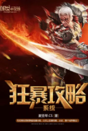 Cuồng Bạo Công Lược Hệ Thống Poster