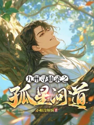 Cửu Châu Tầm Tiên Lục Chi Cô Tinh Vấn Đạo Poster