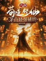 Image of Cửu Thúc: Cẩu Đạo Tu Tiên, Mao Sơn Mạnh Nhất Phụ Trợ