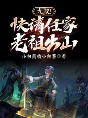 Cửu Thúc! Mau Mời Nhâm Gia Lão Tổ Rời Núi Poster