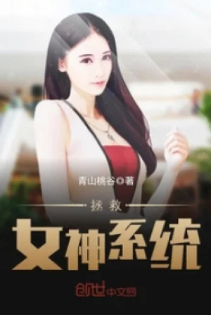 Cứu Vãn Nữ Thần Hệ Thống Poster