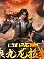 Image of Đã Chứng Đạo Thành Đế, Thừa Cửu Long Kéo Quan Trở Lại Địa Cầu