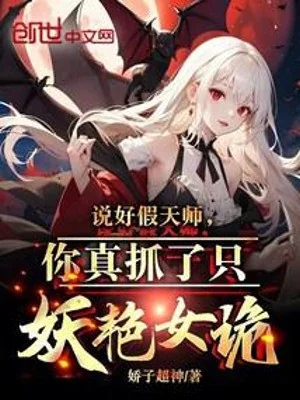 Đã Nói Giả Thiên Sư, Ngươi Thật Bắt Chỉ Yêu Diễm Nữ Quỷ Poster
