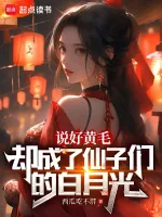 Image of Đã Nói Hoàng Mao, Lại Trở Thành Tiên Tử Bạch Nguyệt Quang