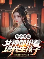 Image of Đa Tử Đa Phúc, Nữ Thần Đều Cướp Cho Ta Sinh Con