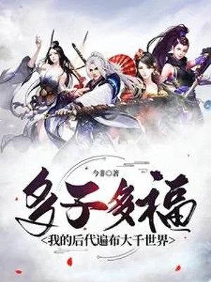 Đa Tử Đa Phúc, Ta Hậu Đại Trải Rộng Đại Thiên Thế Giới Poster