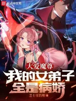 Image of Đại Ái Ma Tôn, Ta Nữ Đệ Tử Tất Cả Đều Là Yandere