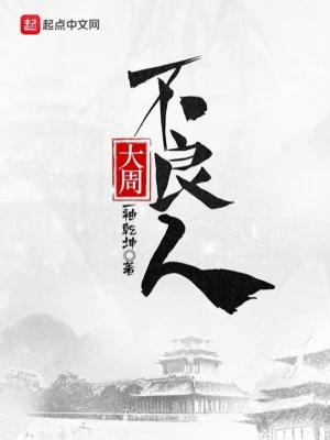 Đại Chu Bất Lương Nhân Poster