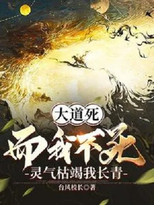 Đại Đạo Chết Mà Ta Không Chết, Linh Khí Khô Kiệt Ta Trường Thanh Poster