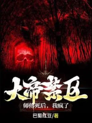 Đại Đế Cấm Khu: Sư Phó Sau Khi Chết, Ta Điên Rồi Poster