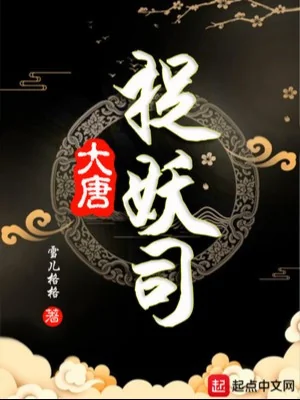 Đại Đường Bắt Yêu Ti Poster