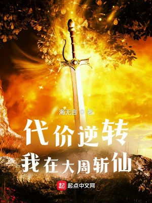 Đại Giới Nghịch Chuyển: Ta Tại Đại Chu Trảm Tiên Poster