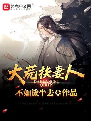 Đại Hoang Phù Thê Nhân Poster