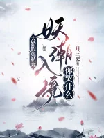 Image of Đại Hôn Giả Chết Bỏ Trốn, Yêu Triều Nhập Cảnh Ngươi Khóc Cái Gì