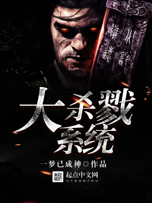 Đại Sát Lục Hệ Thống Poster