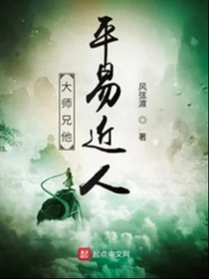 Đại Sư Huynh Hắn Bình Dị Gần Gũi Poster