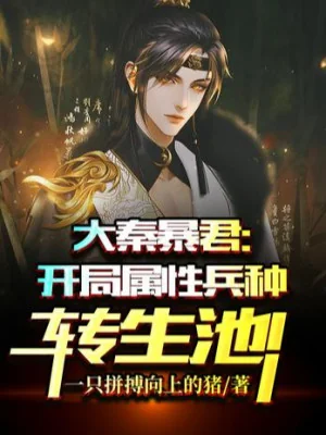 Đại Tần Bạo Quân: Bắt Đầu Thuộc Tính Binh Chủng Chuyển Sinh Trì Poster