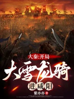 Đại Tần: Bắt Đầu Đại Tuyết Long Kỵ Tiến Vào Hàm Dương Poster