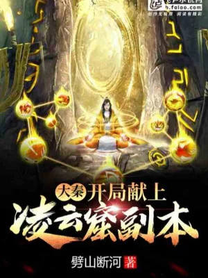 Đại Tần: Bắt Đầu Dâng Lên Lăng Vân Quật Phó Bản Poster