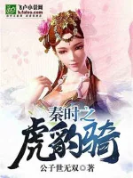 Image of Đại Tần Chi Hổ Báo Kỵ