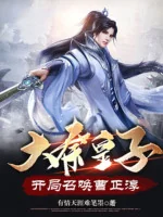Image of Đại Tần Hoàng Tử, Bắt Đầu Triệu Hoán Tào Chính Thuần