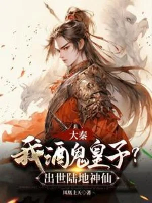 Đại Tần: Ta Sâu Rượu Hoàng Tử? Xuất Thế Lục Địa Thần Tiên Poster