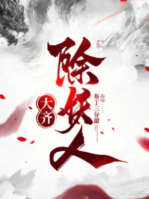 Đại Tề Trừ Yêu Nhân Poster