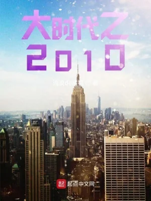Đại Thời Đại Chi 2010 Poster