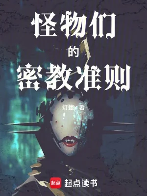 Đám Quái Vật Mật Giáo Chuẩn Tắc Poster