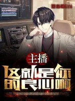 Image of Dẫn Chương Trình, Cái Này Chính Là Của Ngươi Lương Tâm A!