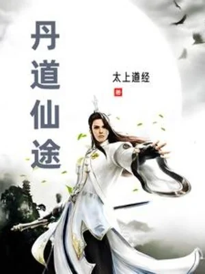 Đan Đạo Tiên Đồ Poster