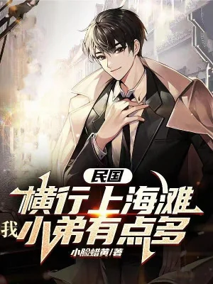 Dân Quốc: Hoành Hành Bến Thượng Hải , Ta Tiểu Đệ Có Chút Nhiều Poster