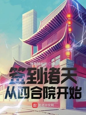 Đánh Dấu Chư Thiên Từ Tứ Hợp Viện Bắt Đầu Poster