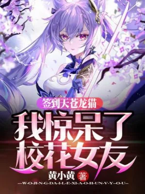 Đánh Dấu Thiên Thương Long Miêu, Ta Sợ Ngây Người Giáo Hoa Bạn Gái Poster