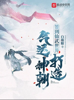 Đánh Dấu Tiên Võ Thế Giới, Chế Tạo Khí Vận Thần Triều Poster