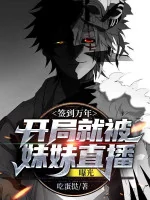 Image of Đánh Dấu Vạn Năm: Bắt Đầu Liền Bị Muội Muội Trực Tiếp Lộ Ra Ánh Sáng