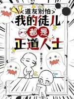 Image of Đạo Hữu Đừng Sợ, Đồ Nhi Ta Đều Là Chính Đạo Nhân Sĩ