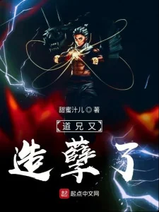 Đạo Huynh Lại Tạo Nghiệt Poster