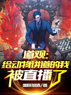 Đạo Quán: Cho Động Vật Giảng Đạo Ta Bị Phát Sóng Trực Tiếp Poster