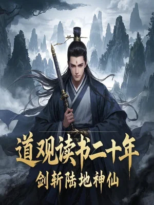 Đạo Quan Đọc Sách Hai Mươi Năm, Kiếm Trảm Lục Địa Thần Tiên Poster