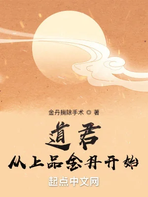 Đạo Quân: Theo Thượng Phẩm Kim Đan Bắt Đầu Poster