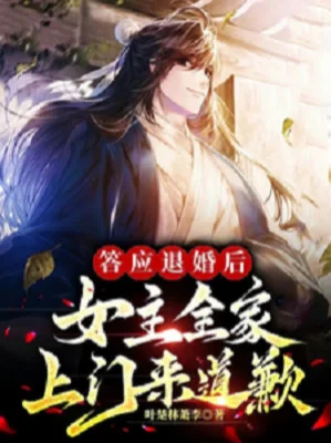 Đáp Ứng Từ Hôn Về Sau, Nữ Chính Cả Nhà Đến Cửa Xin Lỗi Poster