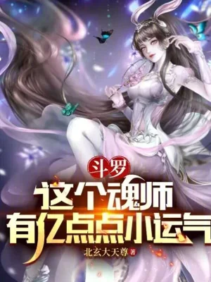 Đấu La: Cái Này Hồn Sư Có Ức Điểm Điểm May Mắn Poster