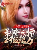 Image of Đấu La Chi Bắt Đầu Cướp Đoạt Đại Sư 29 Cấp Hồn Lực