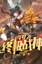 Image of Đấu La Chi Chung Cực Chiến Thần