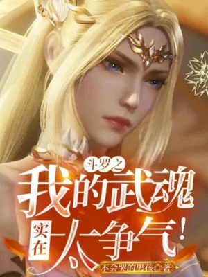 Đấu La Chi Ta Võ Hồn Quả Thực Quá Không Chịu Thua Kém! Poster